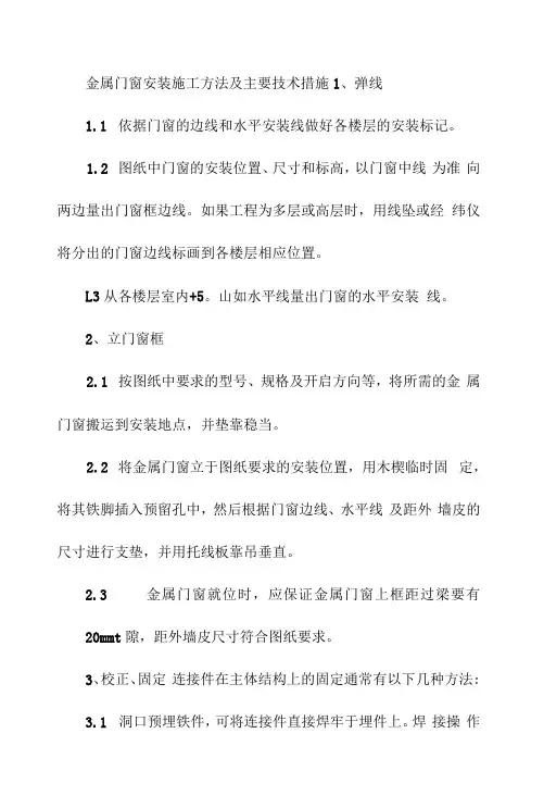 金属门窗安装施工方法及主要技术措施