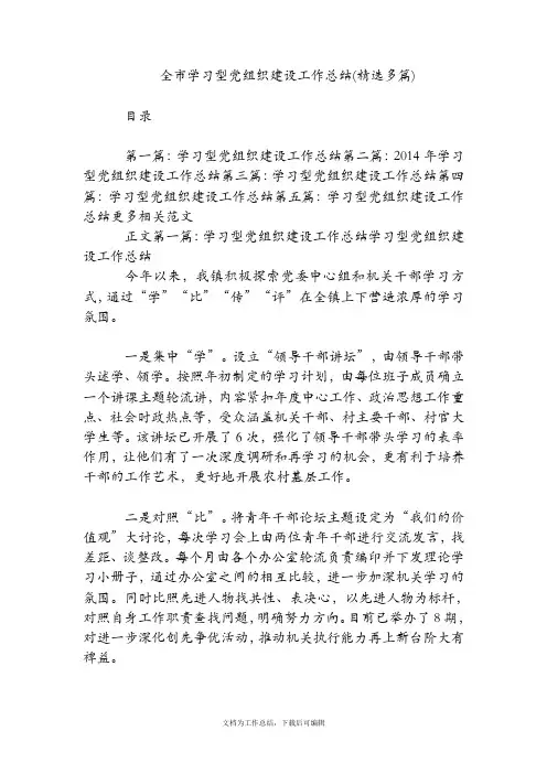 全市学习型党组织建设工作总结(精选多篇)【精品范文】.doc