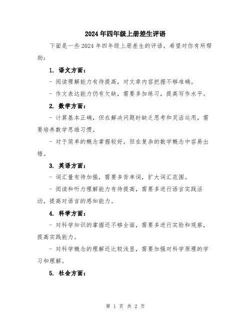 2024年四年级上册差生评语