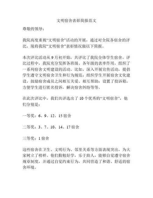 文明宿舍表彰简报范文