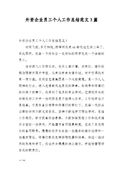 外资企业员工个人工作总结范文3篇
