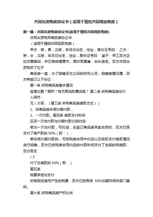 共同出资购房协议书（适用于情侣共同现款购房）
