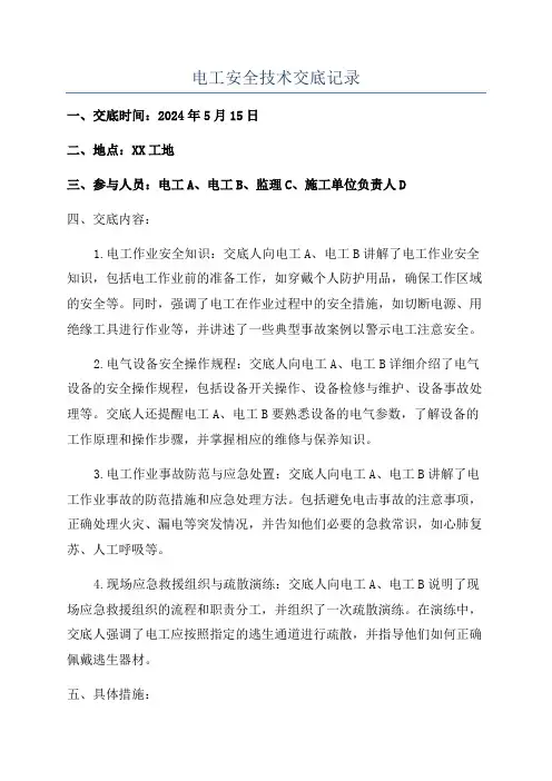 电工安全技术交底记录