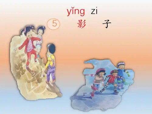 部编人教版小学语文一年级上册《影子》优质课件