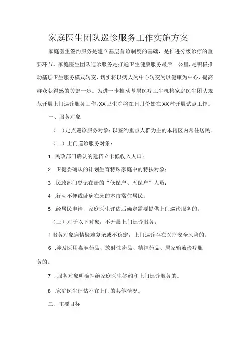 家庭医生团队巡诊服务工作实施方案