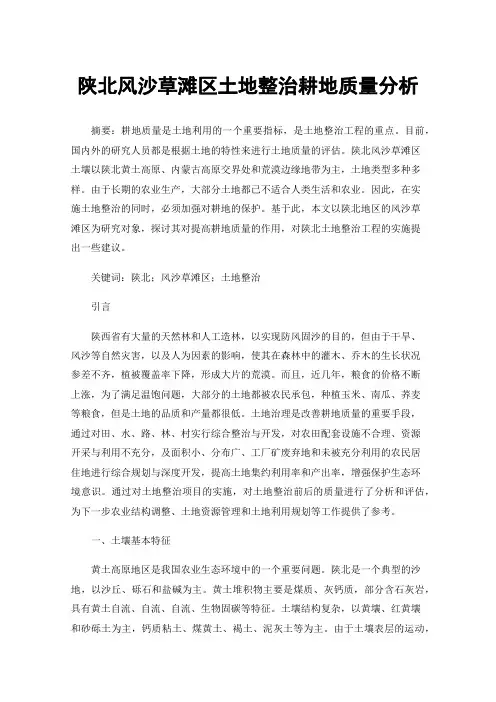 陕北风沙草滩区土地整治耕地质量分析