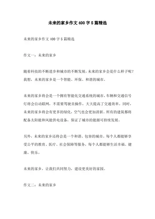 未来的家乡作文400字5篇精选