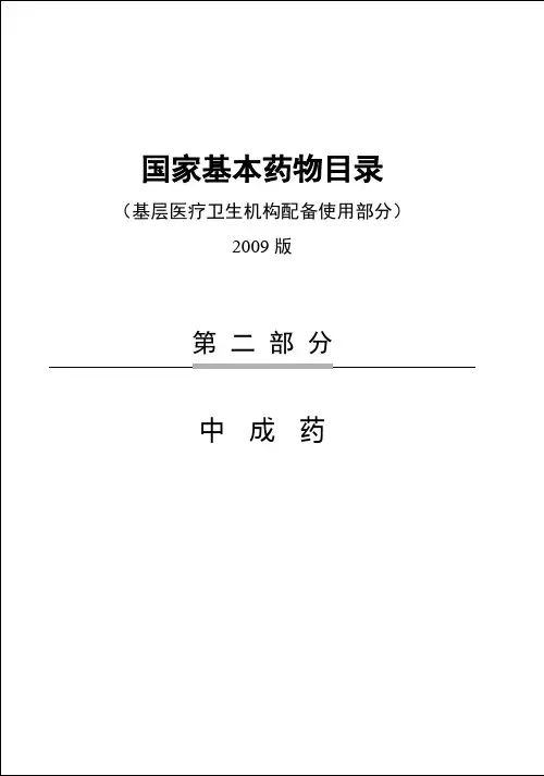 国家基本药物目录中成药