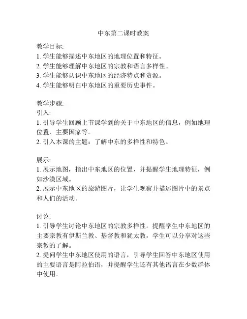 中东第二课时教案