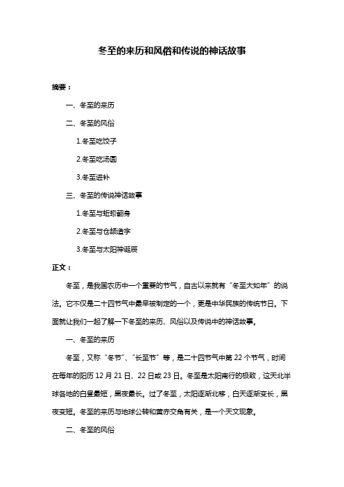 冬至的来历和风俗和传说的神话故事