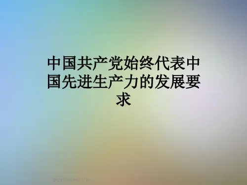 中国共产党始终代表中国先进生产力的发展要求