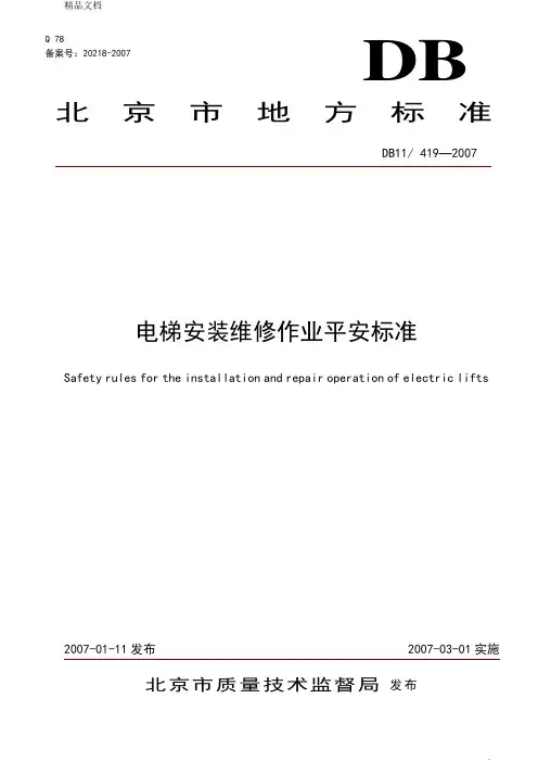 电梯安装维修作业安全规范