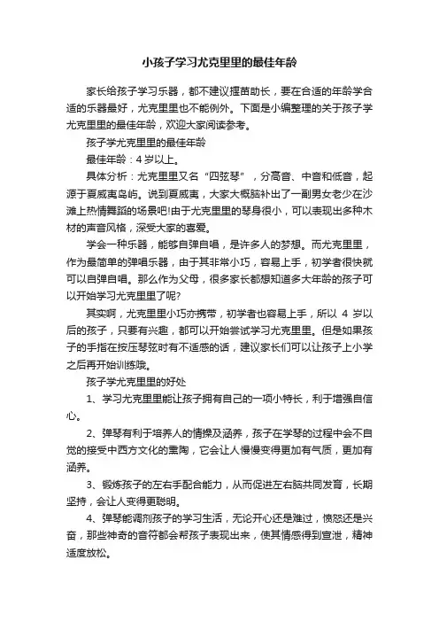 小孩子学习尤克里里的最佳年龄
