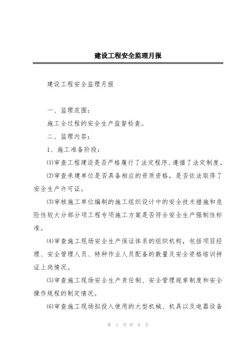 建设工程安全监理月报