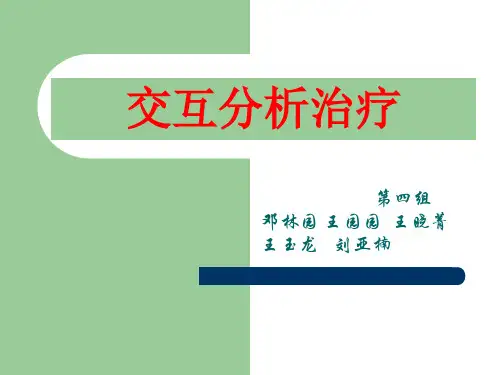 交互分析治疗