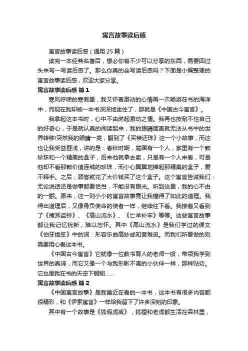 寓言故事读后感（通用25篇）