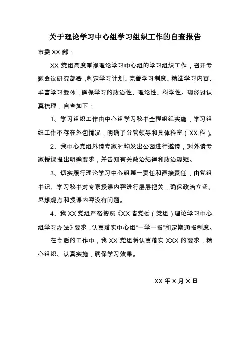 关于理论学习中心组学习组织工作的自查报告