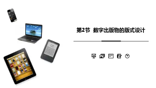 数字出版物的版式设计讲解PPT