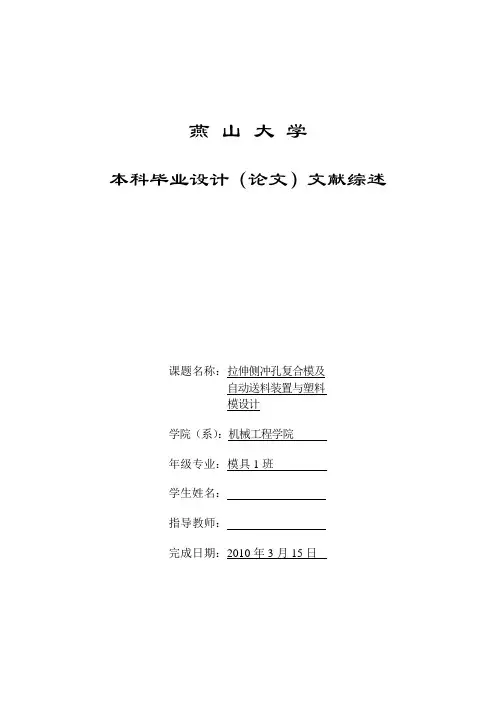 (模具专业)毕业设计文献综述