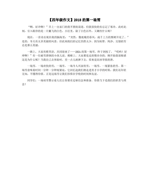【四年级作文】2018的第一场雪