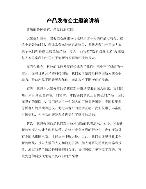 产品发布会主题演讲稿