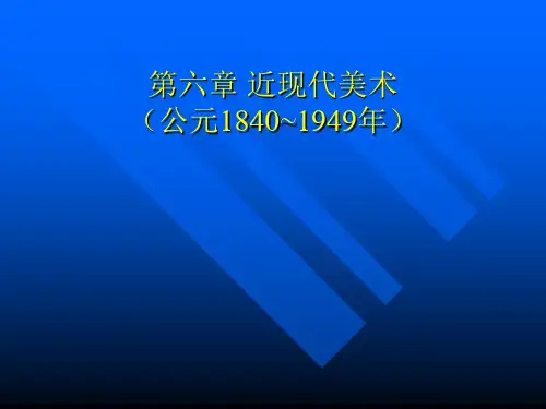 近现代美术