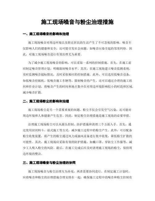 施工现场噪音与粉尘治理措施