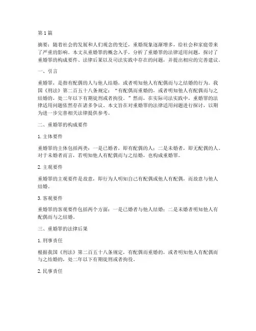 重婚罪的法律适用问题(2篇)