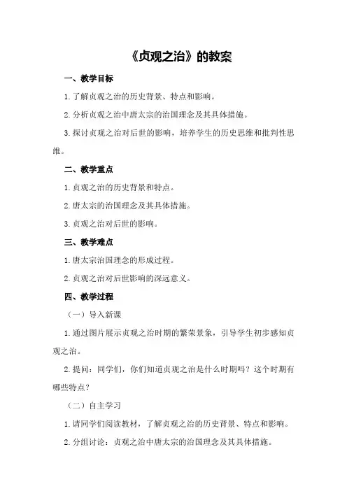 《贞观之治》的教案