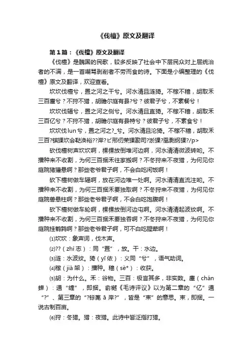《伐檀》原文及翻译