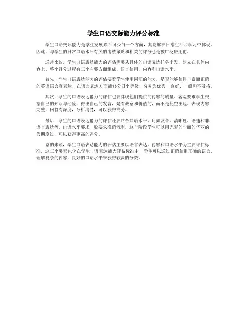 学生口语交际能力评分标准