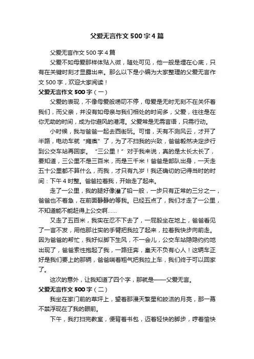 父爱无言作文500字4篇
