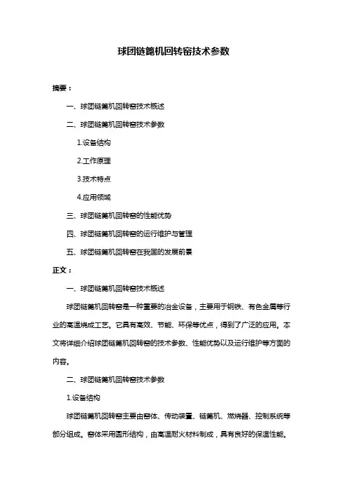 球团链篦机回转窑技术参数