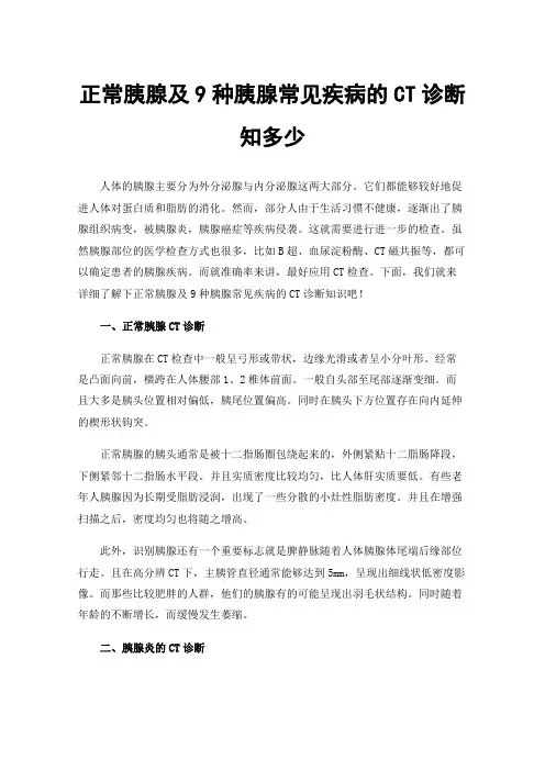 正常胰腺及9种胰腺常见疾病的CT诊断知多少