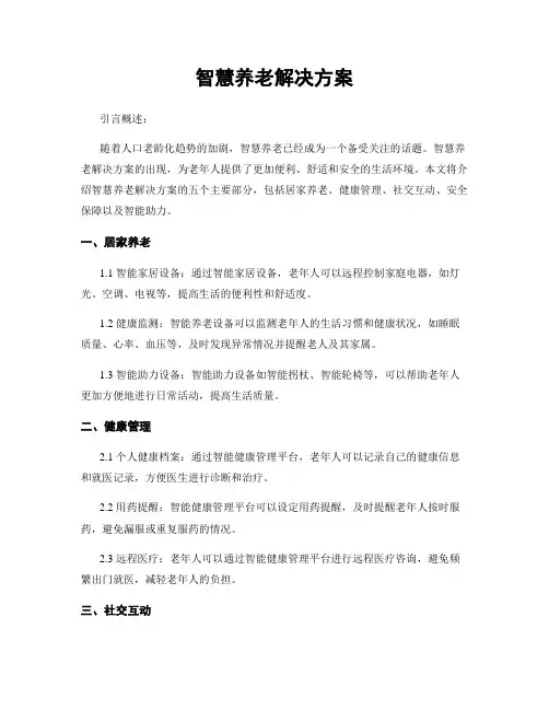 智慧养老解决方案