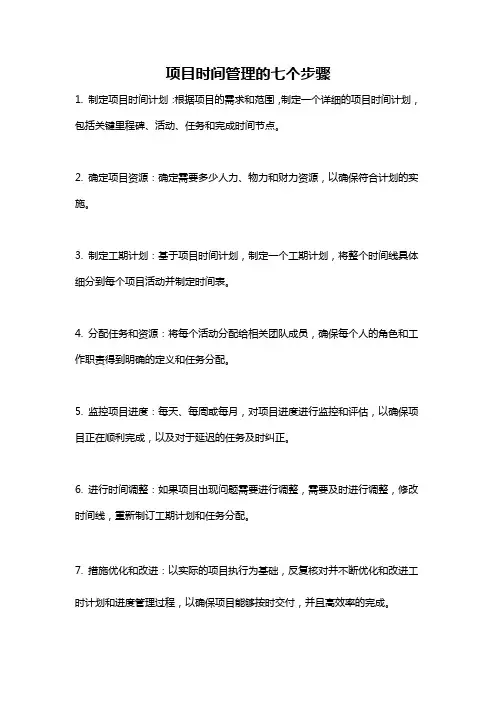 项目时间管理的七个步骤
