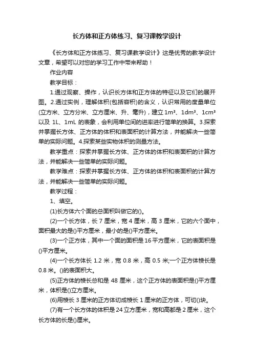 长方体和正方体练习、复习课教学设计