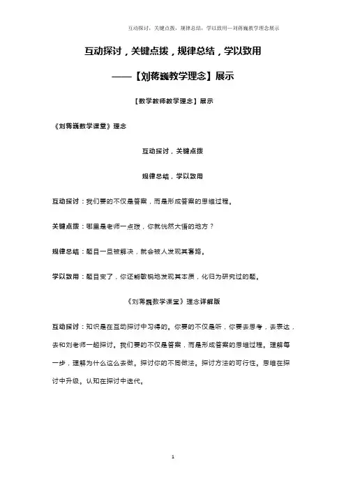 互动探讨,关键点拨,规律总结,学以致用——刘蒋巍教学理念展示
