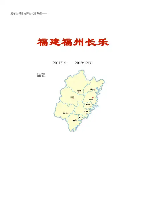 全国各区县近年天气数据：福建福州长乐