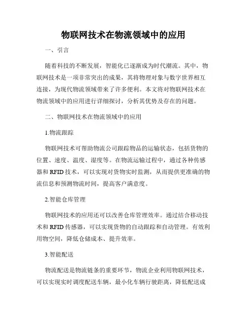 物联网技术在物流领域中的应用