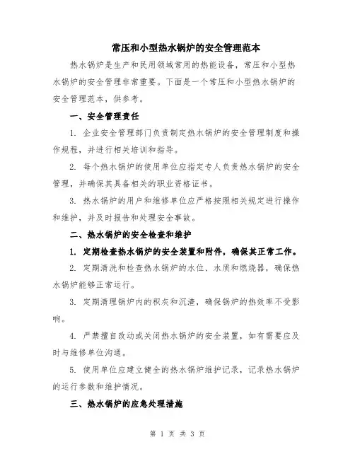 常压和小型热水锅炉的安全管理范本