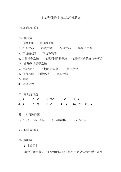 《市场营销学》第二次作业答案.