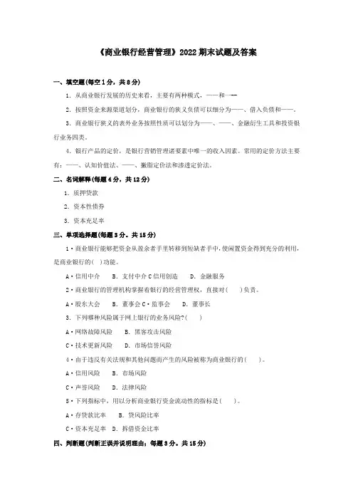 《商业银行经营管理》2022期末试题及答案