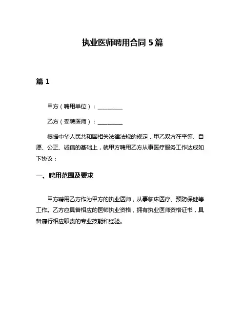 执业医师聘用合同5篇