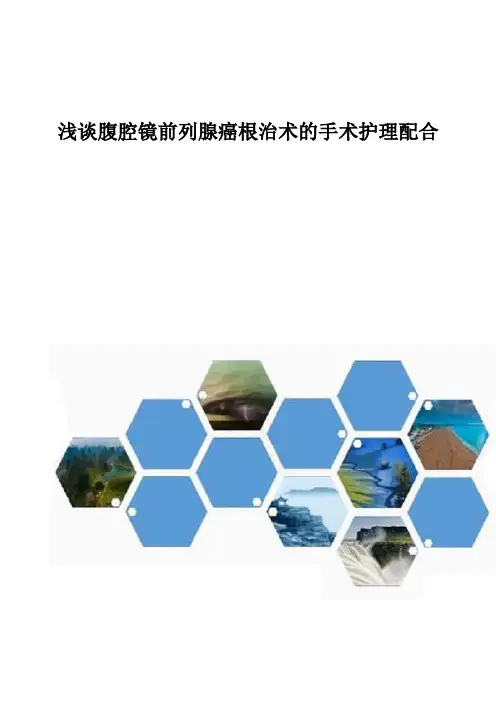 浅谈腹腔镜前列腺癌根治术的手术护理配合1