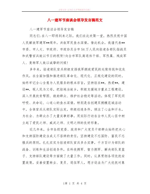 建军节座谈会领导发言稿范本