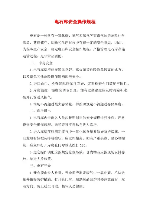 电石库安全操作规程