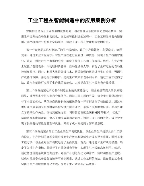 工业工程在智能制造中的应用案例分析
