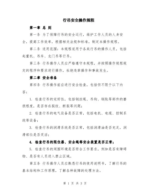 行吊安全操作规程