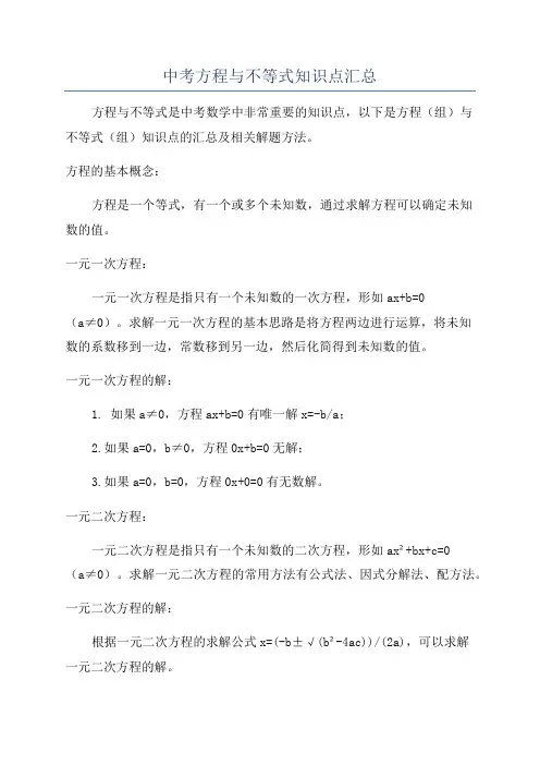 中考方程与不等式知识点汇总